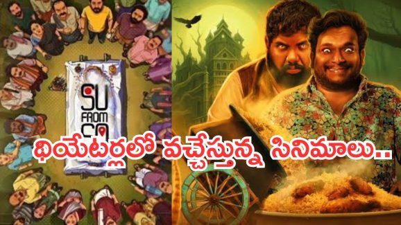 Theater Movies: నేడు థియేటర్లలోకి రాబోతున్న సినిమాలు.. భయంతో వణికిపోవాల్సిందే..!