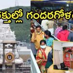 Tirumala News: తిరుమల శ్రీవాణి టికెట్ల విక్రయాల్లో గందరగోళం.. భక్తుల నిరసనలు, కిక్కిరిసిన ఏడు కొండలు