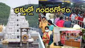 Tirumala News: తిరుమల శ్రీవాణి టికెట్ల విక్రయాల్లో గందరగోళం.. భక్తుల నిరసనలు, కిక్కిరిసిన ఏడు కొండలు