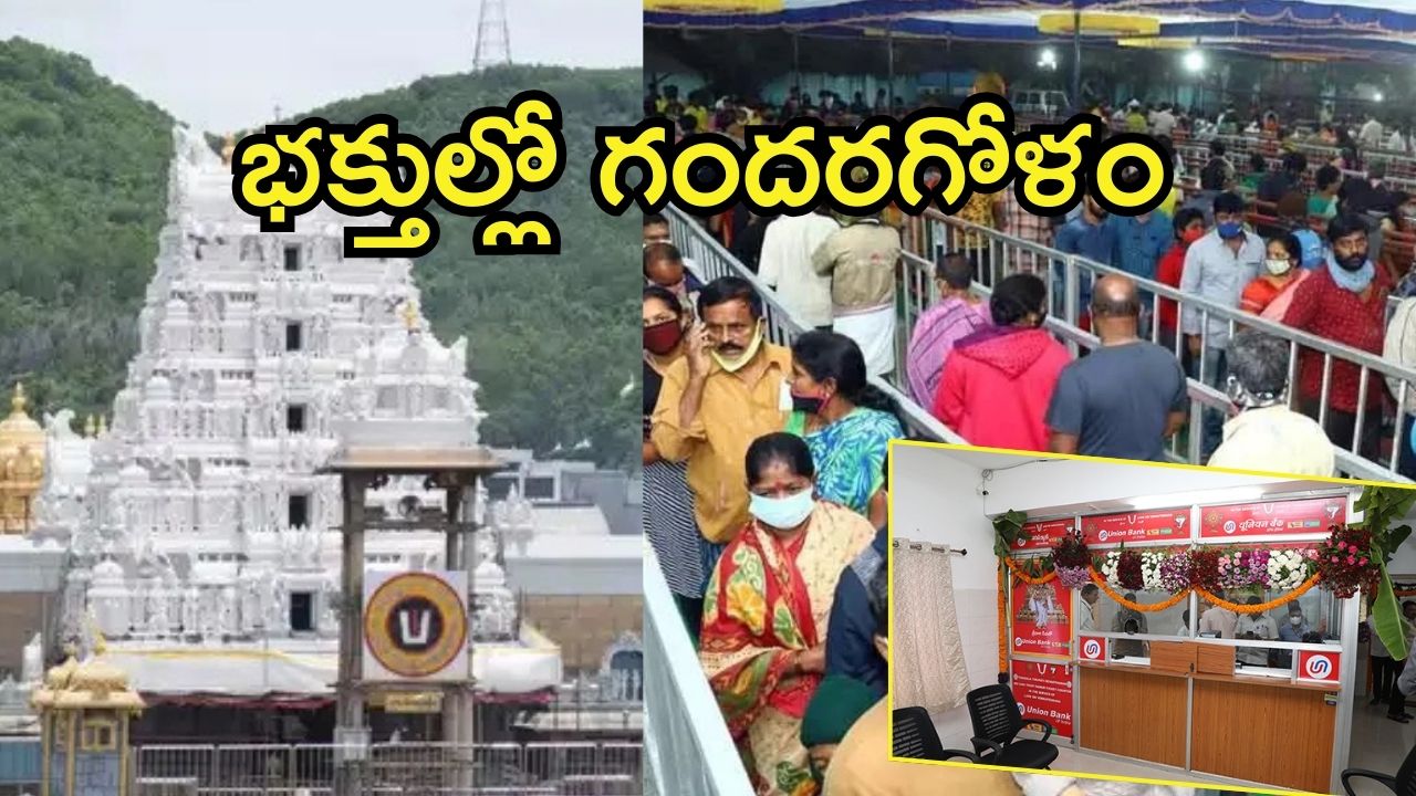 Tirumala News: తిరుమల శ్రీవాణి టికెట్ల విక్రయాల్లో గందరగోళం.. భక్తుల నిరసనలు, కిక్కిరిసిన ఏడు కొండలు