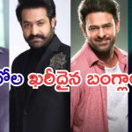 Tollywood Heros : టాలీవుడ్ స్టార్ హీరోల ఇళ్ల ఖరీదు ఎంతో తెలుసా..? ఆ హీరో ఇల్లు వెరీ కాస్ట్లీ..