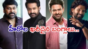 Tollywood Heros : టాలీవుడ్ స్టార్ హీరోల ఇళ్ల ఖరీదు ఎంతో తెలుసా..? ఆ హీరో ఇల్లు వెరీ కాస్ట్లీ..