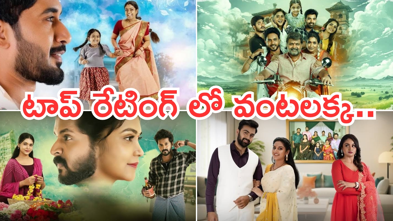 Telugu TV Serials: ఈ వారం టాప్ రేటింగ్ తో దూసుకుపోయిన సీరియల్స్.. గుండెనిండా గుడిగంటలు పరిస్థితి ఏంటి..?