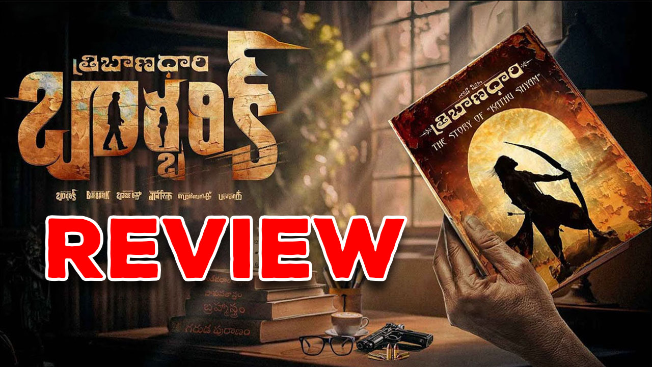 Tribanadhari Barbarik Review : ‘త్రిబాణధారి బార్బరిక్’ రివ్యూ…. వీక్ స్క్రీన్ ప్లే -స్ట్రాంగ్ కంటెంట్