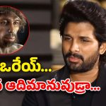 Trolls on Allu Arjun: అయ్యో! అల్లు అర్జున్‌కు ఎంత అవమానం..