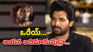 Trolls on Allu Arjun: అయ్యో! అల్లు అర్జున్‌కు ఎంత అవమానం..