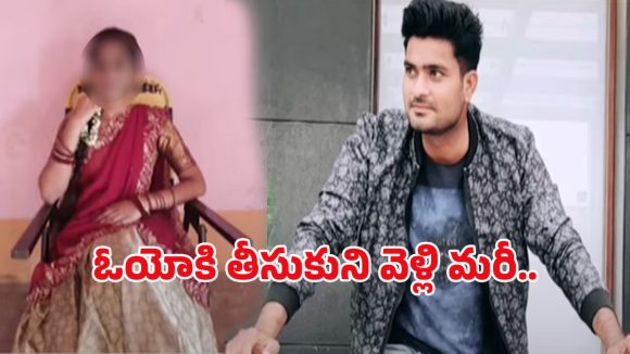 Bhadradri Crime: ప్రాణం తీసిన పెళ్లి చూపులు.. యువతిని ఓయోకు తీసుకెళ్లి దారుణం