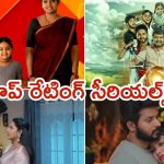 Telugu Tv Serials : ఈ వారం ఘోరంగా పడిపోయిన రేటింగ్.. ఇల్లు ఇల్లాలు పిల్లలు పరిస్థితి ఏంటి..?