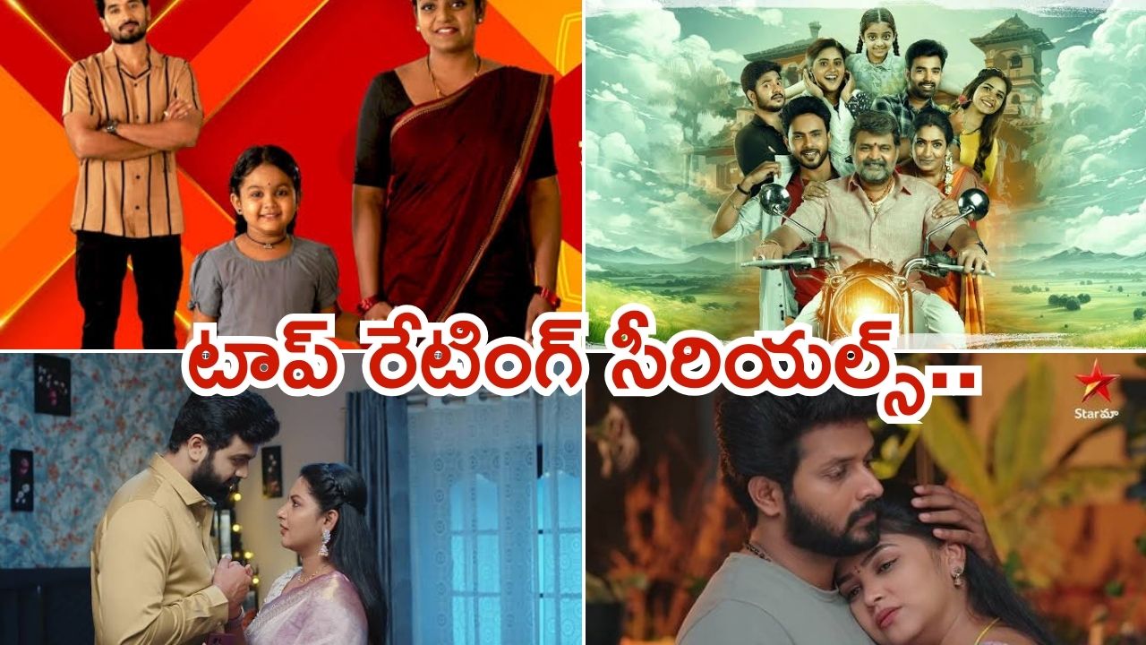 Telugu Tv Serials : ఈ వారం ఘోరంగా పడిపోయిన రేటింగ్.. ఇల్లు ఇల్లాలు పిల్లలు పరిస్థితి ఏంటి..?