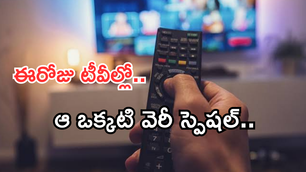 Today Movies in TV : బుధవారం టీవీల్లోకి రాబోతున్న సినిమాలు.. మూడు వెరీ స్పెషల్..