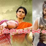 Today Movies in TV : సోమవారం టీవీల్లోకి రాబోతున్న సినిమాలు.. వీటిని మిస్ చెయ్యొద్దు…