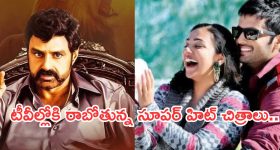 Today Movies in TV : మంగళవారం టీవీల్లోకి రాబోతున్న సినిమాలు.. అన్నీ సూపర్ హిట్ చిత్రాలే...