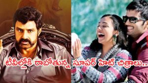 Today Movies in TV : మంగళవారం టీవీల్లోకి రాబోతున్న సినిమాలు.. అన్నీ సూపర్ హిట్ చిత్రాలే…