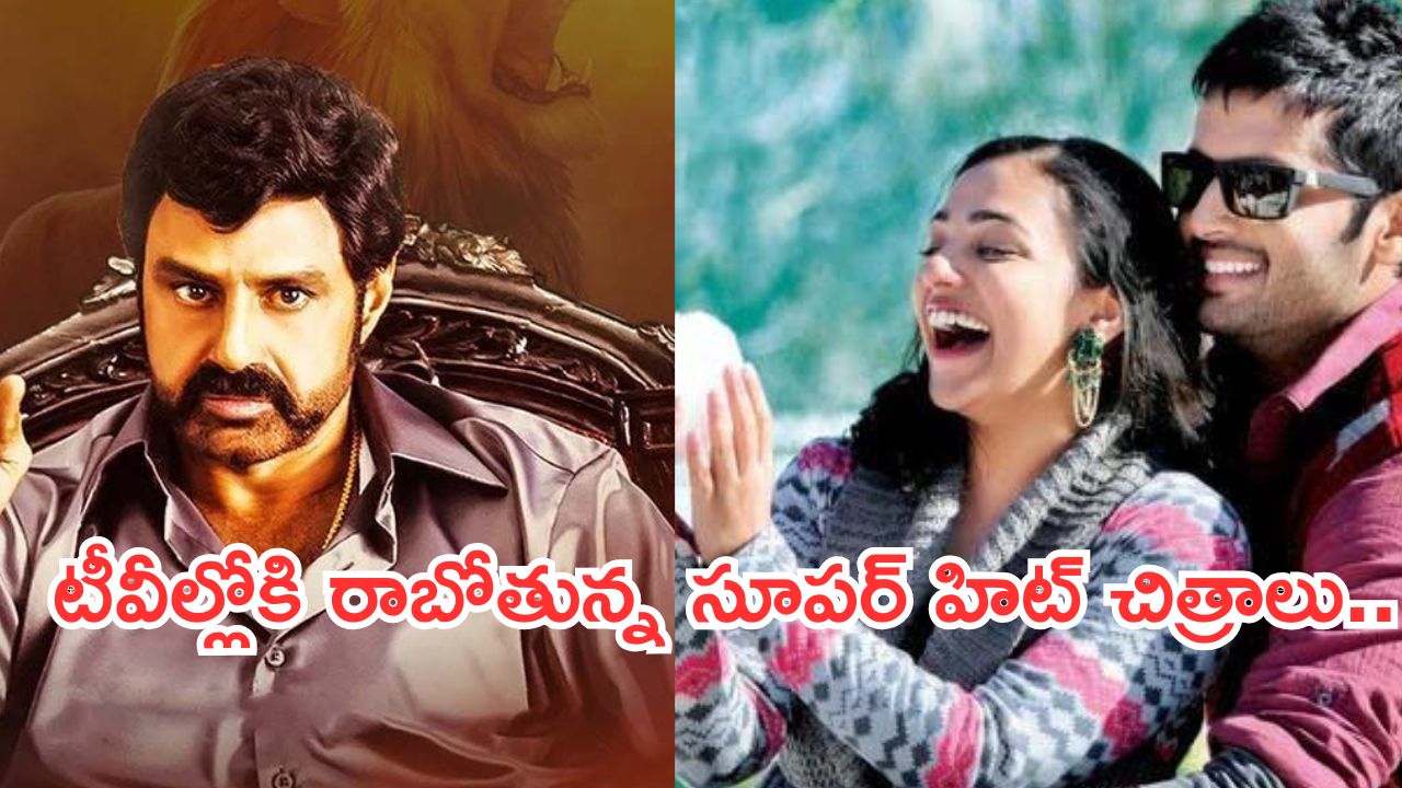 Today Movies in TV : మంగళవారం టీవీల్లోకి రాబోతున్న సినిమాలు.. అన్నీ సూపర్ హిట్ చిత్రాలే…