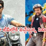 Today Movies in TV : గురువారం టీవీల్లోకి రాబోతున్న సినిమాలు.. ఆ మూడు వెరీ స్పెషల్..