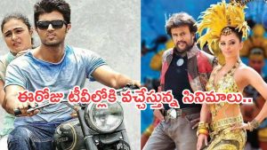 Today Movies in TV : గురువారం టీవీల్లోకి రాబోతున్న సినిమాలు.. ఆ మూడు వెరీ స్పెషల్..