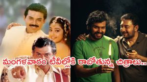 Today Movies in TV : మంగళవారం టీవీల్లోకి రాబోతున్న సినిమాలు..ఆ రెండు డోంట్ మిస్..