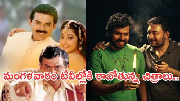 Today Movies in TV : మంగళవారం టీవీల్లోకి రాబోతున్న సినిమాలు..ఆ రెండు డోంట్ మిస్..