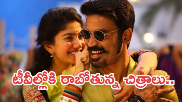 Today Movies in TV :  బుధవారం టీవీల్లోకి బోలెడు సినిమాలు.. అవి వెరీ స్పెషల్..