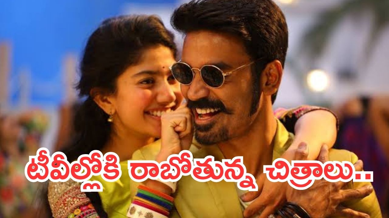 Today Movies in TV :  బుధవారం టీవీల్లోకి బోలెడు సినిమాలు.. అవి వెరీ స్పెషల్..