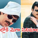 Today Movies in TV :  శుక్రవారం టీవీ మూవీస్.. మెగా ఫ్యాన్స్ కు కిక్కెంచే సినిమాలు..