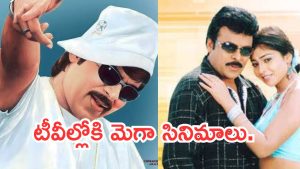 Today Movies in TV :  శుక్రవారం టీవీ మూవీస్.. మెగా ఫ్యాన్స్ కు కిక్కెంచే సినిమాలు..