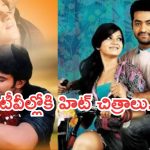 Today Movies in TV : వినాయక చవితి స్పెషల్.. టీవీల్లోకి రాబోతున్న సూపర్ హిట్ చిత్రాలు..