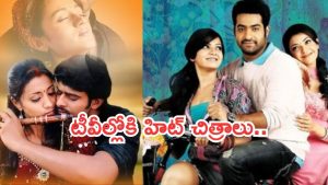 Today Movies in TV : వినాయక చవితి స్పెషల్.. టీవీల్లోకి రాబోతున్న సూపర్ హిట్ చిత్రాలు..