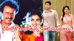 Today Movies in TV : గురువారం టీవీలల్లోకి వచ్చే సినిమాలు.. ఆ రెండు తప్పక చూడాల్సిందే..