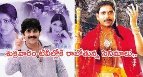 Today Movies in TV : శుక్రవారం టీవీలల్లోకి కొత్త సినిమాలు.. అన్నీ సూపర్ హిట్టే..!