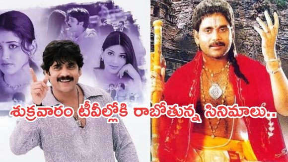 Today Movies in TV : శుక్రవారం టీవీలల్లోకి కొత్త సినిమాలు.. అన్నీ సూపర్ హిట్టే..!