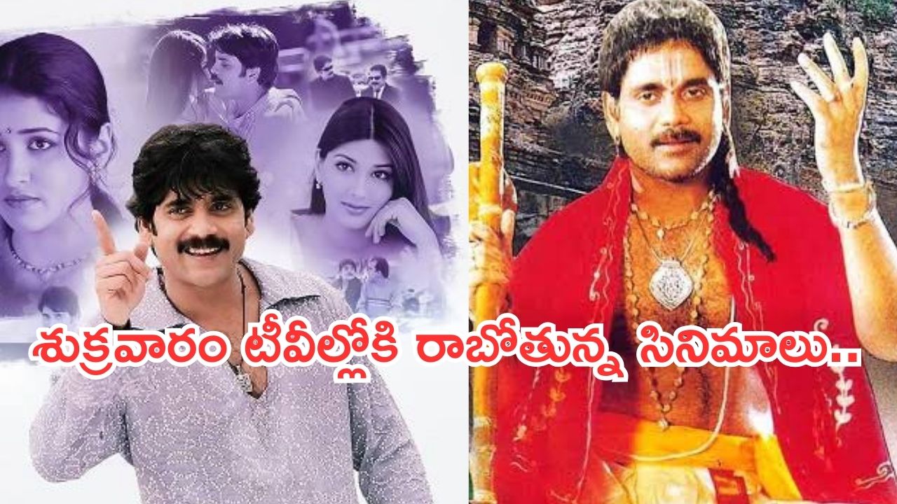 Today Movies in TV : శుక్రవారం టీవీలల్లోకి కొత్త సినిమాలు.. అన్నీ సూపర్ హిట్టే..!