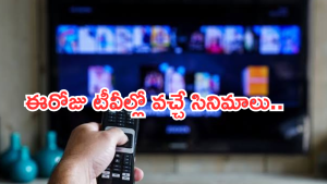 Today Movies in TV :  గురువారం టీవీల్లోకి బోలెడు సినిమాలు.. ఆ మూడింటి మిస్ చెయ్యకండి..