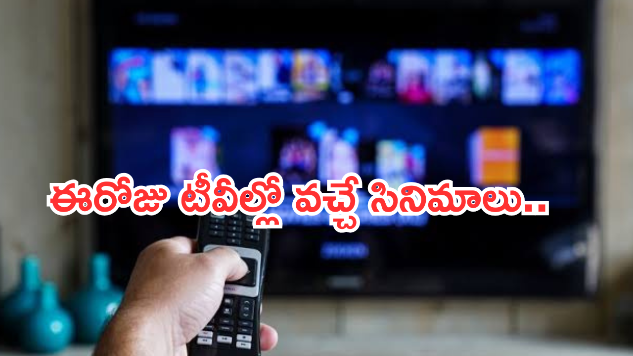 Today Movies in TV :  గురువారం టీవీల్లోకి బోలెడు సినిమాలు.. ఆ మూడింటి మిస్ చెయ్యకండి..