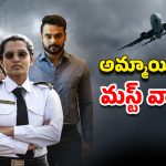 OTT Movie : ప్రాణంగా ప్రేమించిన వాడే కసాయిగా మారితే… హీరోనే విలన్… జీవితంలో ఒక్కసారైనా చూడాల్సిన మూవీ