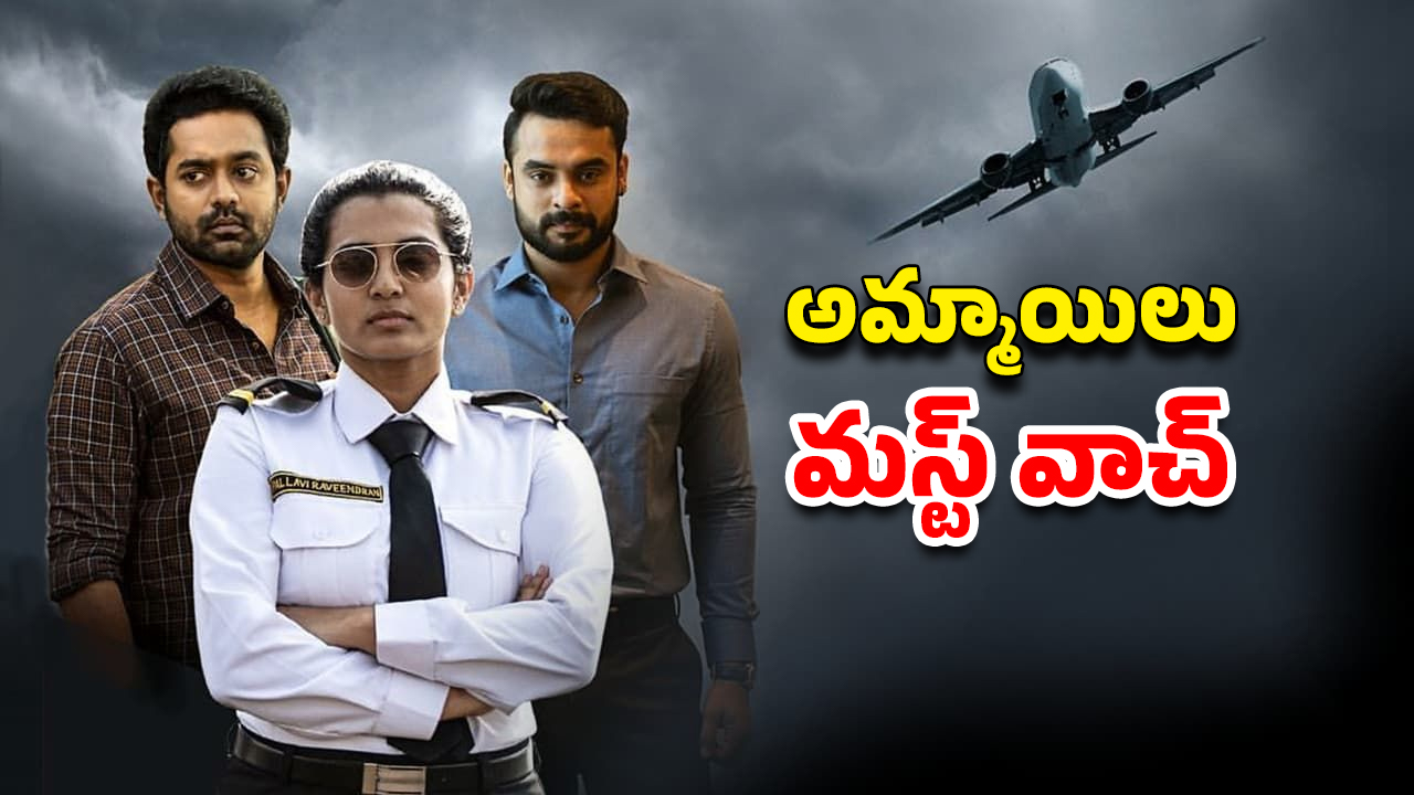 OTT Movie : ప్రాణంగా ప్రేమించిన వాడే కసాయిగా మారితే… హీరోనే విలన్… జీవితంలో ఒక్కసారైనా చూడాల్సిన మూవీ