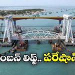 Pamban Rail Bridge: అంతన్నారు.. ఇంతన్నారు.. చివరికి పంబన్ బ్రిడ్జి పరిస్థితి ఇది, రైలు సేవలన్నీ బంద్!