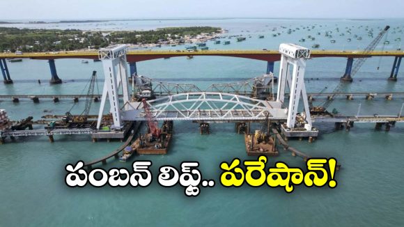 Pamban Rail Bridge: అంతన్నారు.. ఇంతన్నారు.. చివరికి పంబన్ బ్రిడ్జి పరిస్థితి ఇది, రైలు సేవలన్నీ బంద్!