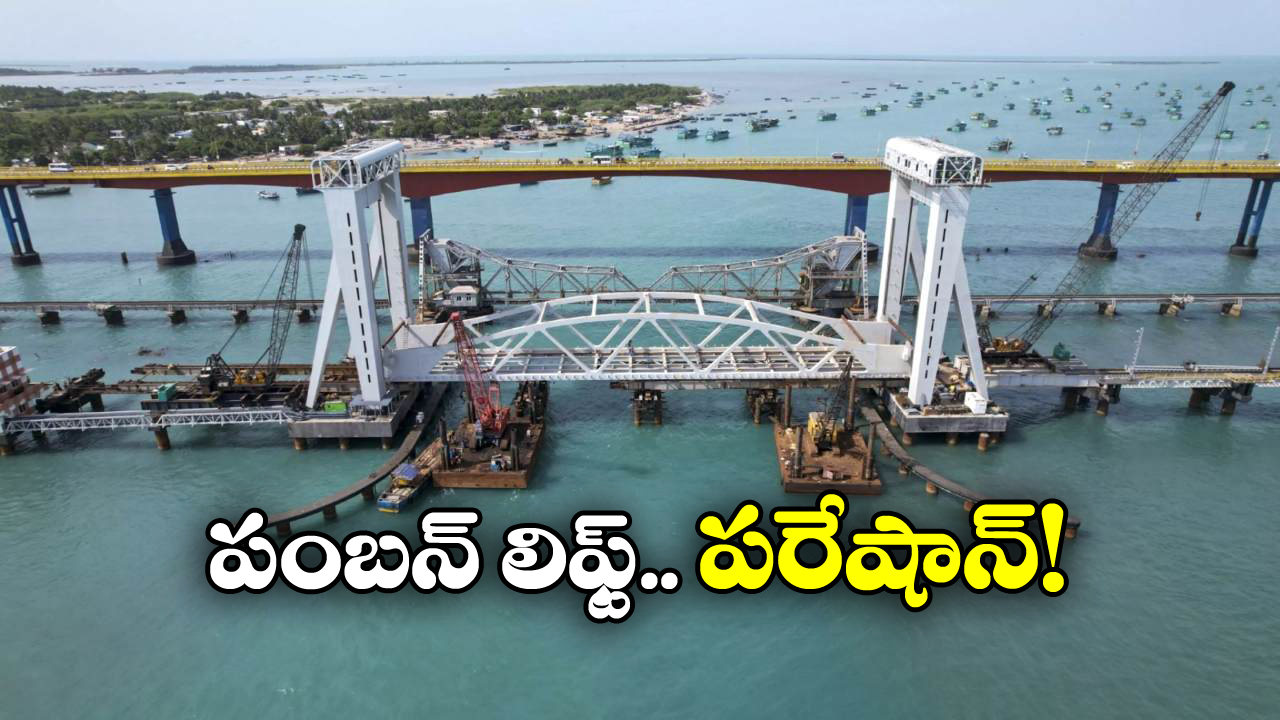 Pamban Rail Bridge: అంతన్నారు.. ఇంతన్నారు.. చివరికి పంబన్ బ్రిడ్జి పరిస్థితి ఇది, రైలు సేవలన్నీ బంద్!