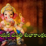 Ganesh Chaturthi Wishes: ఇలా సింపుల్‌గా.. వినాయక చవితి శుభాకాంక్షలు చెప్పేయండి !