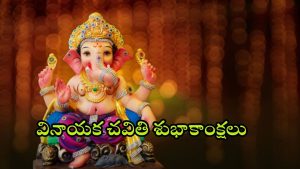 Ganesh Chaturthi Wishes: ఇలా సింపుల్‌గా.. వినాయక చవితి శుభాకాంక్షలు చెప్పేయండి !