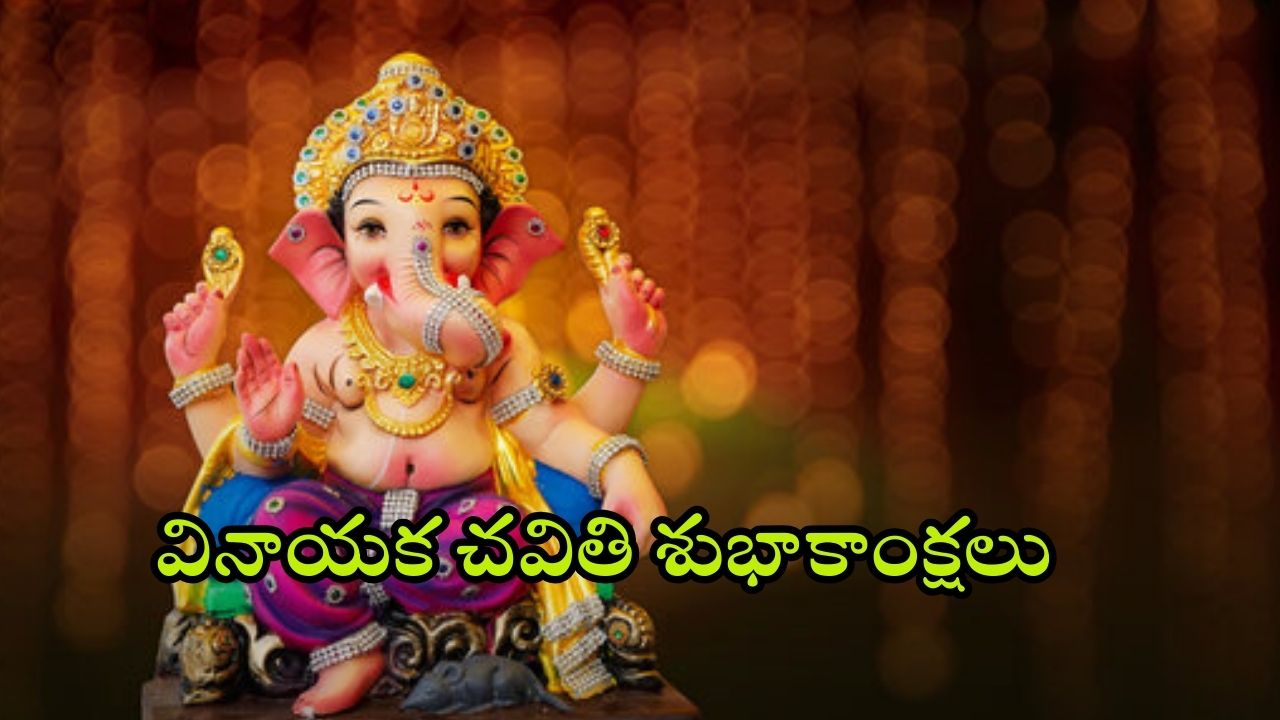 Ganesh Chaturthi Wishes: ఇలా సింపుల్‌గా.. వినాయక చవితి శుభాకాంక్షలు చెప్పేయండి !