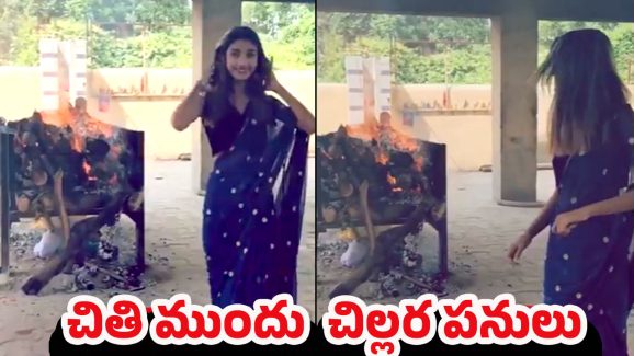 Burning pyre reel: స్మశానంలో కాలుతోన్న శవం పక్కన.. డ్యాన్స్ చేస్తూ రీల్స్ చేసిన అమ్మాయి, వీడియో వైరల్