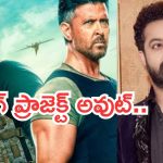 NTR War 2 : వార్ 2 డిజాస్టర్ ఎఫెక్ట్… బాలీవుడ్‌లో ఎన్టీఆర్ మూవీ రద్దు ?