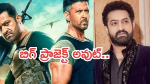 NTR War 2 : వార్ 2 డిజాస్టర్ ఎఫెక్ట్… బాలీవుడ్‌లో ఎన్టీఆర్ మూవీ రద్దు ?