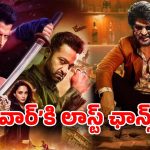 Coolie vs War 2 : వార్‌కి ఇది సరిపోదు… మిగిలింది ఈ ఒక్క ఛాన్సే