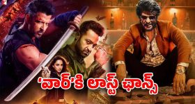 Coolie vs War 2 : వార్‌కి ఇది సరిపోదు… మిగిలింది ఈ ఒక్క ఛాన్సే