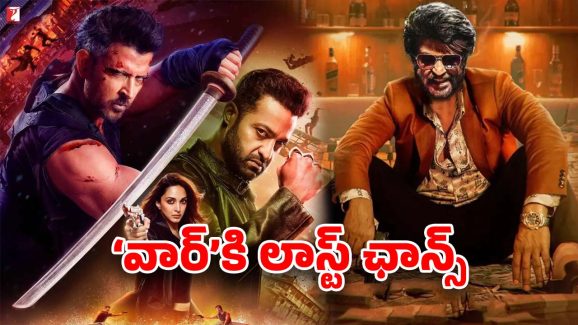 Coolie vs War 2 : వార్‌కి ఇది సరిపోదు… మిగిలింది ఈ ఒక్క ఛాన్సే