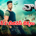 War 2 Losses : వార్ 2 మూవీకి 70 కోట్ల నష్టం… బిజినెస్ – కలెక్షన్స్ పూర్తి లెక్కలు