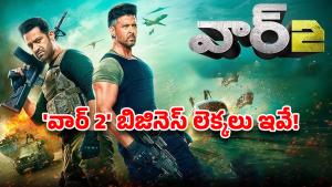 War 2 Losses : వార్ 2 మూవీకి 70 కోట్ల నష్టం… బిజినెస్ – కలెక్షన్స్ పూర్తి లెక్కలు